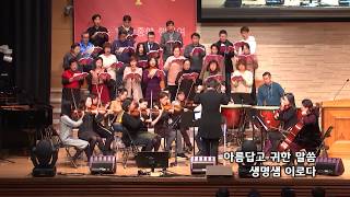 2018-0211/ 삼일교회 주일 저녁 예배/ 마하나임 성가대/ ‘달고 오묘한 그 말씀'