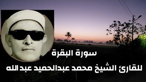 تلاوة من سورة البقرة للشيخ محمد عبدالحميد عبدالله الاسكندريّ رحمه الله