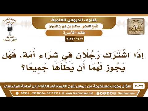 [2467 -3022] إذا اشترك رجلان في شراء أَمَة فهل يجوز لهما أن يطآها جميعا؟