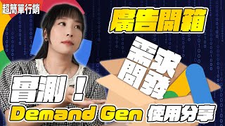 Google 需求開發廣告是什麼？怎麼用？實測Demand Gen開箱，把握DG的3個重點 ! Google Ads 免費教學 超簡單行銷