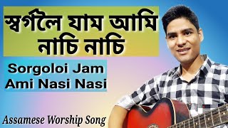 Sorgoloi Jam Ami Nasi Nasi † স্বৰ্গলৈ যাম আমি নাচি নাচি † Assamese Christian song † Gospel Song chords