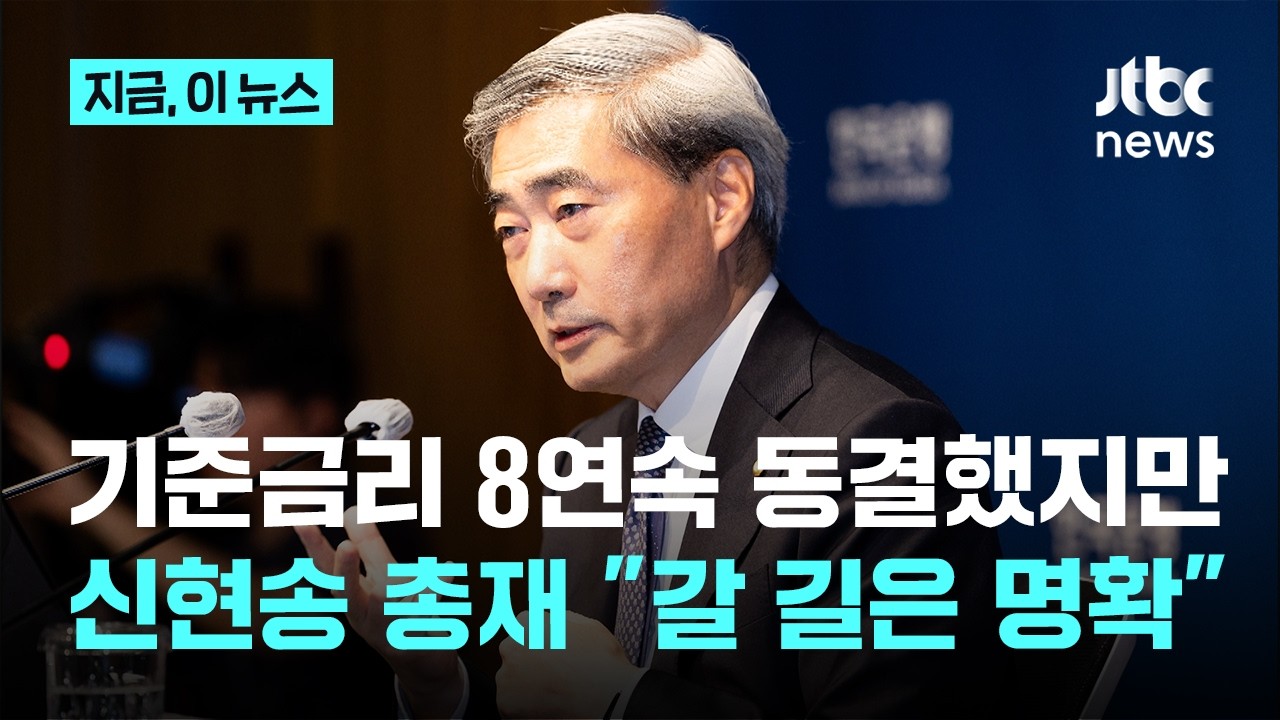기준금리 연 2.5% 동결했지만…신현송 "적절한 시기에 인상 필요"｜지금 이 뉴스