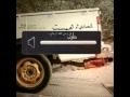 يابو رفيق ارحلو بطيئه نجومي