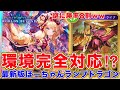 プロリーグで使用率0％どころかドラゴンの構築から抜け始めてるほーちゃんを救いたい。最新版ほーちゃんドラゴンが思った以上に強い！！【シャドバWB】
