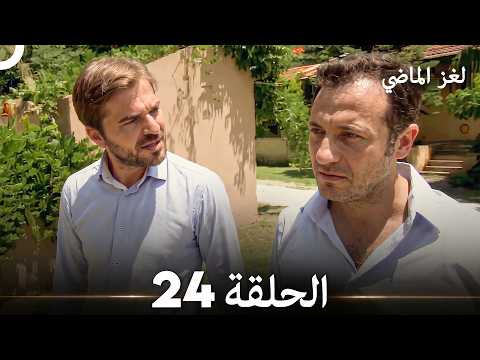 الحلقة 24 | لغز الماضي (Arabic Dubbed)