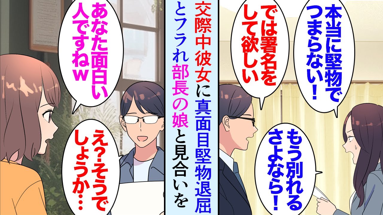 【漫画】真面目だけが取り柄の俺が彼女にフラれた「退屈過ぎるから」その際かなり貶されショックを受けた→部長「うちの娘と一度会ってみないか？」上司から娘さんとの軽いお見合いを提案され…【マンガ動画】
