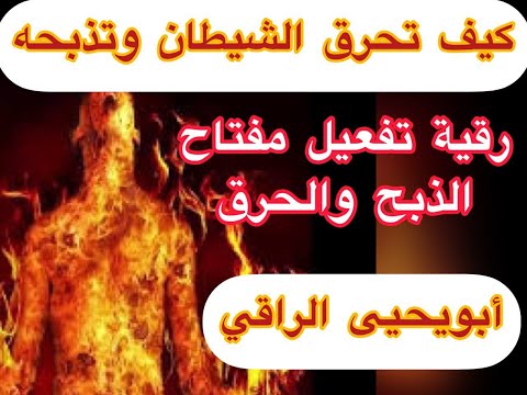 رقية تفعيل قدراتك لذبح وحرق الشيطان تفيل مفتاح الحرق والذبح الرباني للشياطين أبويحيى الراقي