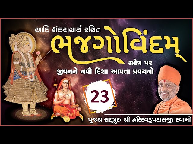 Bhaj Govindam Part 23 | ભજ ગોવિંદમ્ ભાગ ૨૩ | Pu. Hariswarupdasji Swami class=