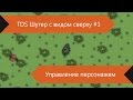 Шутер с видом сверху (TDS) #1 - Управление персонажем