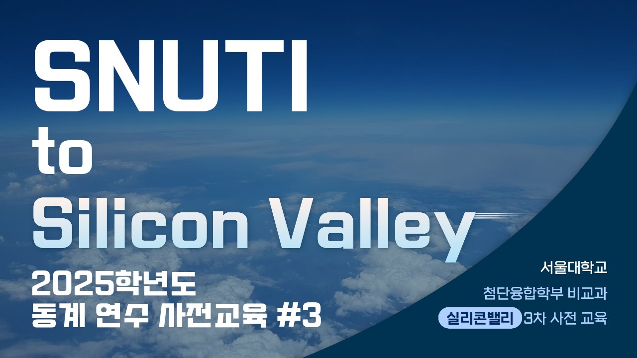 SNUTI to Silicon Valley - 2025학년도 동계 연수 사전교육 #3