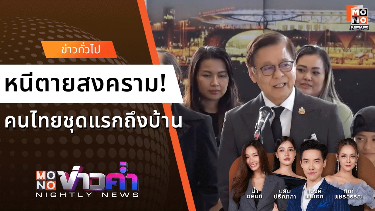 วินาทีคนไทยชุดแรกถึงสุวรรณภูมิ! - หนีตายสงครามอิหร่าน | Monoข่าวค่ำ 9 มี.ค. 69