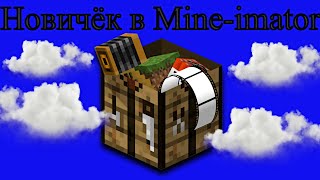Новичёк учится анимировать(mine-imator)