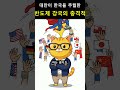 대만 콜드게임승, 한국 경제 경고등!   #경제 #대만 #반도체 #TSMC #한국경제