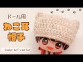 【かぎ針編み】簡単＊初心者さん 猫耳ニット帽＊ぬいぐるみ【crochetpattern】