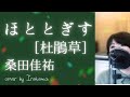 【女性カバー】「ほととぎす[杜鵑草]」桑田佳祐 cover by Irokoma【フル歌詞付き 】