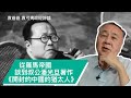 從羅馬帝國談到叔公潘光旦著作《開封的中國的猶太人》