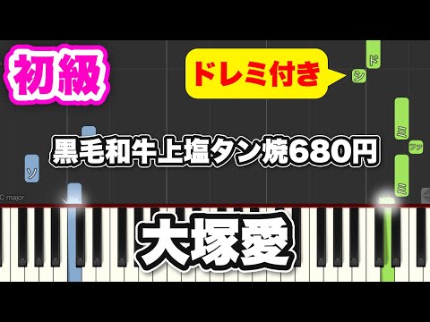 【ピアノ】黒毛和牛上塩タン焼680円 / 大塚愛（アニメ「ブラック・ジャック」ED）初心者向け 簡単 ゆっくり 楽譜付き ドレミ表示