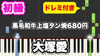 【ピアノ】黒毛和牛上塩タン焼680円 / 大塚愛（アニメ「ブラック・ジャック」ED）初心者向け 簡単 ゆっくり 楽譜付き ドレミ表示