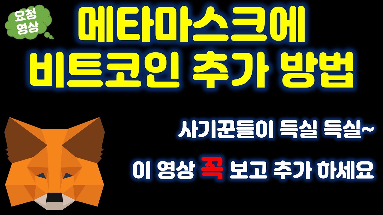 메타마스크에 비트코인 추가하는 가장 안전하고 확실한 방법 - YouTube