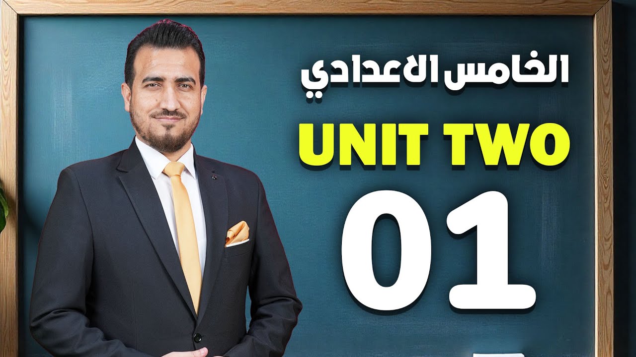 01 - كلمات ومعاني الوحدة الثانية - انكليزي | الخامس الاعدادي - دفعة 2026 | أ.محمد النوفلي