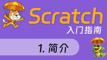 [Scratch 入门] 1. 简介