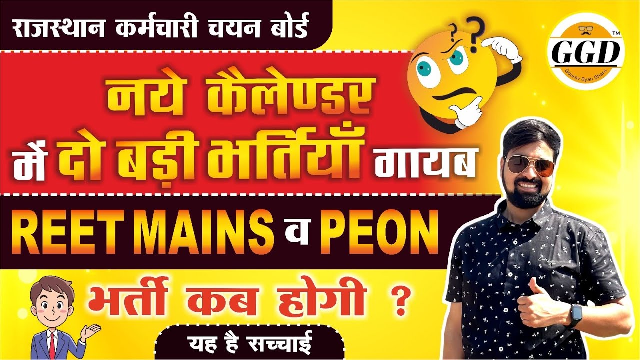 ये क्या ग़ज़ब कर दिये बोर्ड 😳 | REET Mains और PEON भर्ती ही उड़ा दिये| अब कब होगी और ये Exam समझे ☝🏻