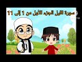 سورة الليل الجزء الأول من آية 1 إلى آية 11 بالتكرار للأطفال لتثبيت الحفظ