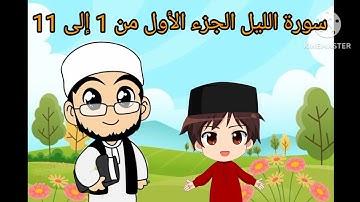 سورة الليل الجزء الأول من آية 1 إلى آية 11 بالتكرار للأطفال لتثبيت الحفظ ❤❤