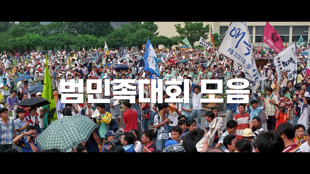 범민족대회 모음