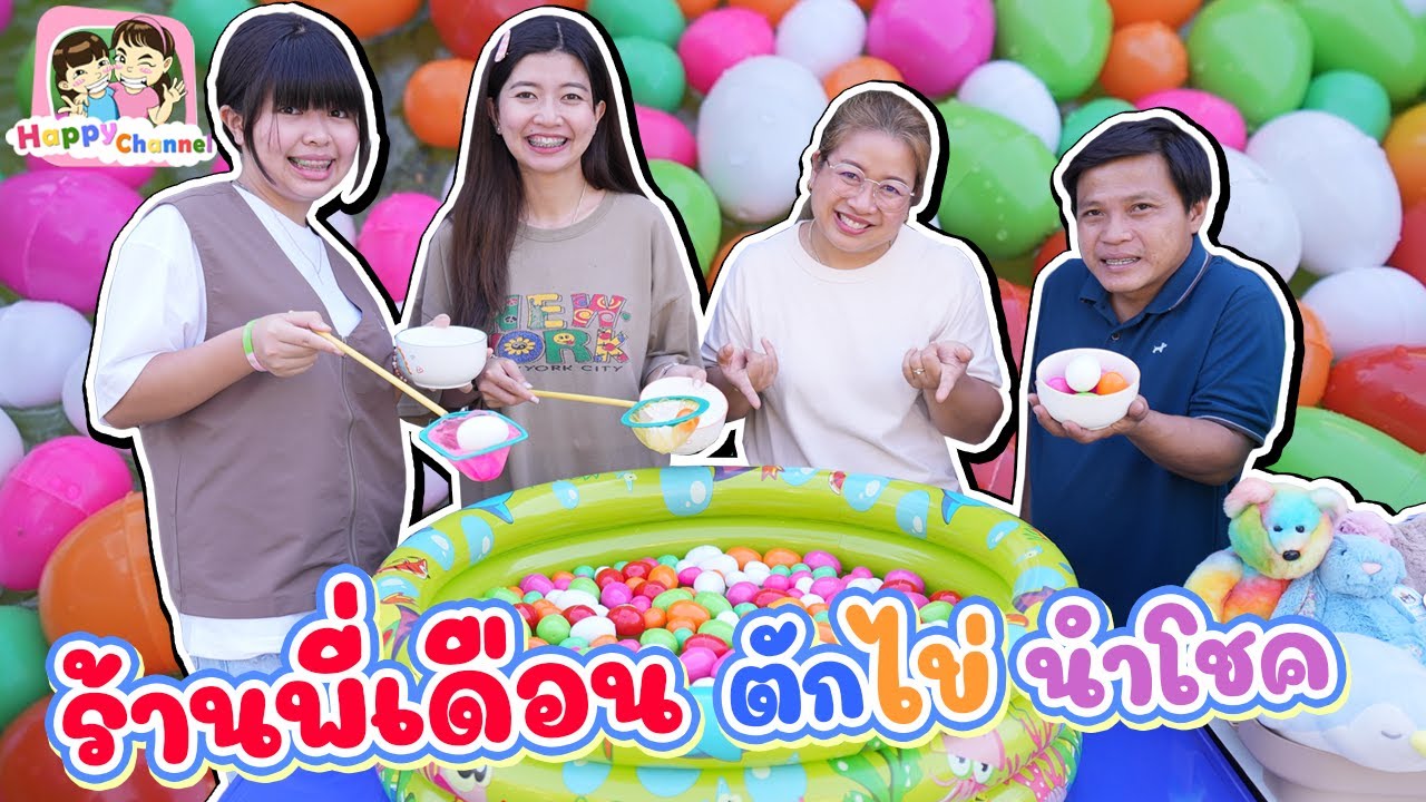 ร้านพี่เดือน ตักไข่นำโชค พี่ฟิล์ม น้องฟิวส์ Happy Channel