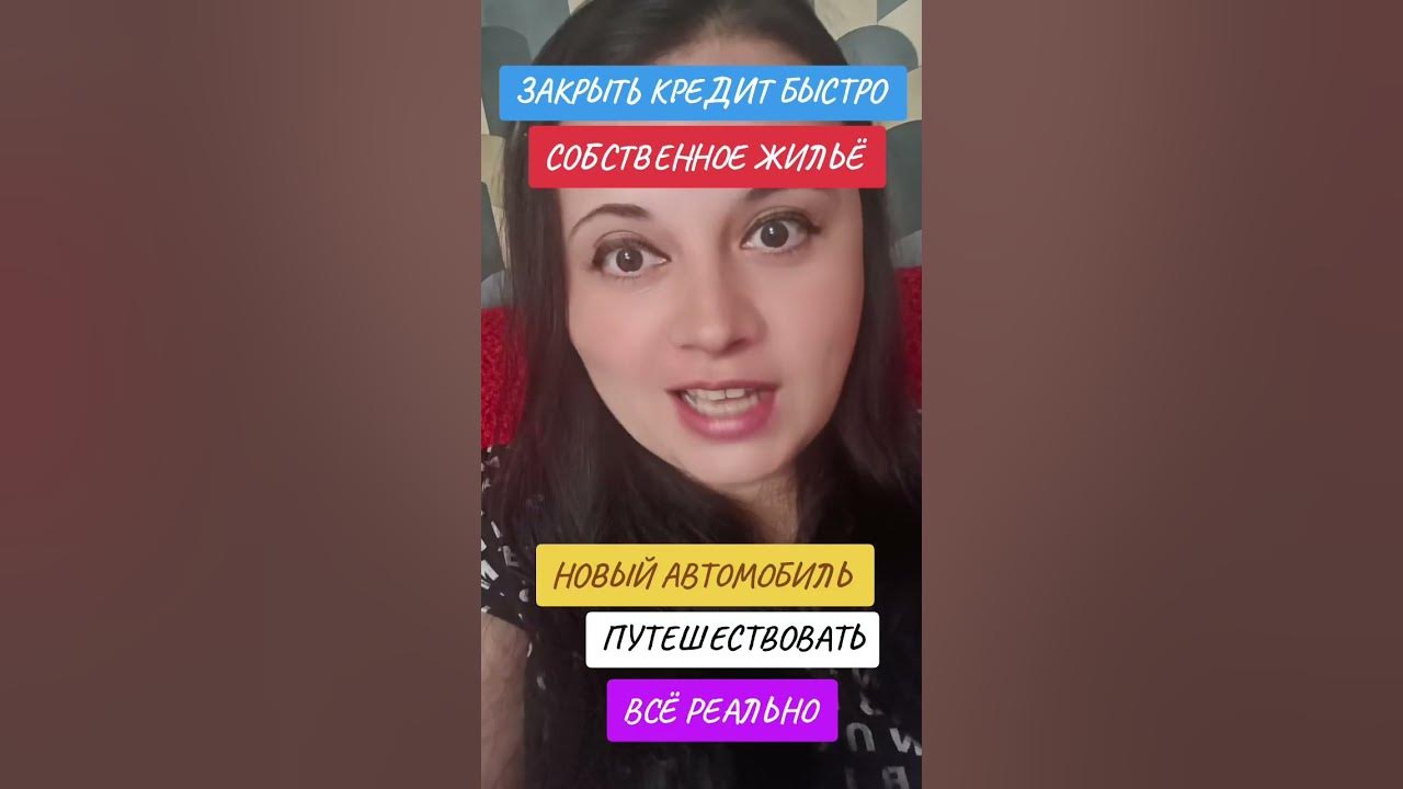 #кредит #дом #квартира #авто #путешествия #телефон #интернет #заработок ...