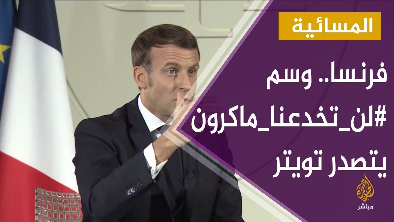 المسائية.. #لن_تخدعنا_ماكرون.. يتصدر وفرنسا تعيد سفيرها لأنقرة