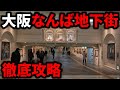 【巨大迷宮】大阪最古の地下街『難波ダンジョン』を徹底攻略！全エリア一挙紹介！【もう迷わない】