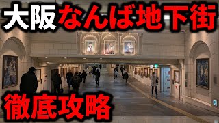 【巨大迷宮】大阪最古の地下街『難波ダンジョン』を徹底攻略!全エリア一挙紹介!【もう迷わない】