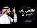 افتحي باب الضوائ ـ وطلي علينا ـ جديد ماجد المهندس 2025 