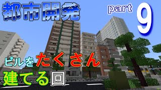 [Minecraft 統合版 ] 第２回ビルをたくさん建てる！(街づくり part9)