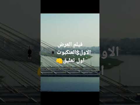 فيلم العرض الاول العنكبوت خش اتفرج ومتنساش الاشتراك