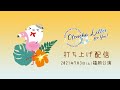 【打ち上げ会場】霜月はるか 15th Anniversary Live Tour〜OTONOHA LETTER for You!〜福岡公演打ち上げ配信【無料配信】