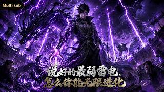 【AI anime】💥💥💥穿越高武觉醒E级弱电被全网嘲笑？许景明：深蓝，给我加点！弱电直接进化紫霄神雷《说好的最弱雷电，怎么你能无限进化 》 #国产动漫#次元动漫  #破界 #動漫