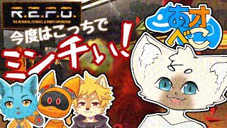 【あオべこ】ロボになってもミンチにする【コラボ】 #REPO