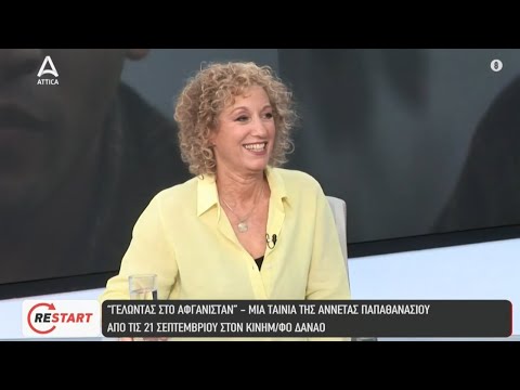 Η Αννέτα Παπαθανασίου