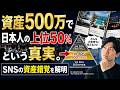 資産500万で日本人の上位50%という真実。SNSの資産錯覚を解明