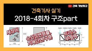 [건축기사 실기] 2018년 4회차 기출문제 구조part 풀이 / 순인장변형률, 지배단면 구분 / 총처짐량(순간+장기) / 양단힌지, 세장비, 기둥의 길이 / 트러스 부재력