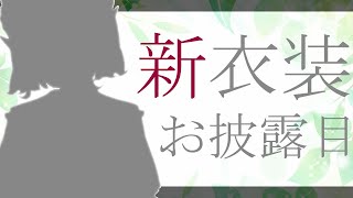 【新衣装お披露目】かわいいお洋服が届きました【にじさんじ/える】