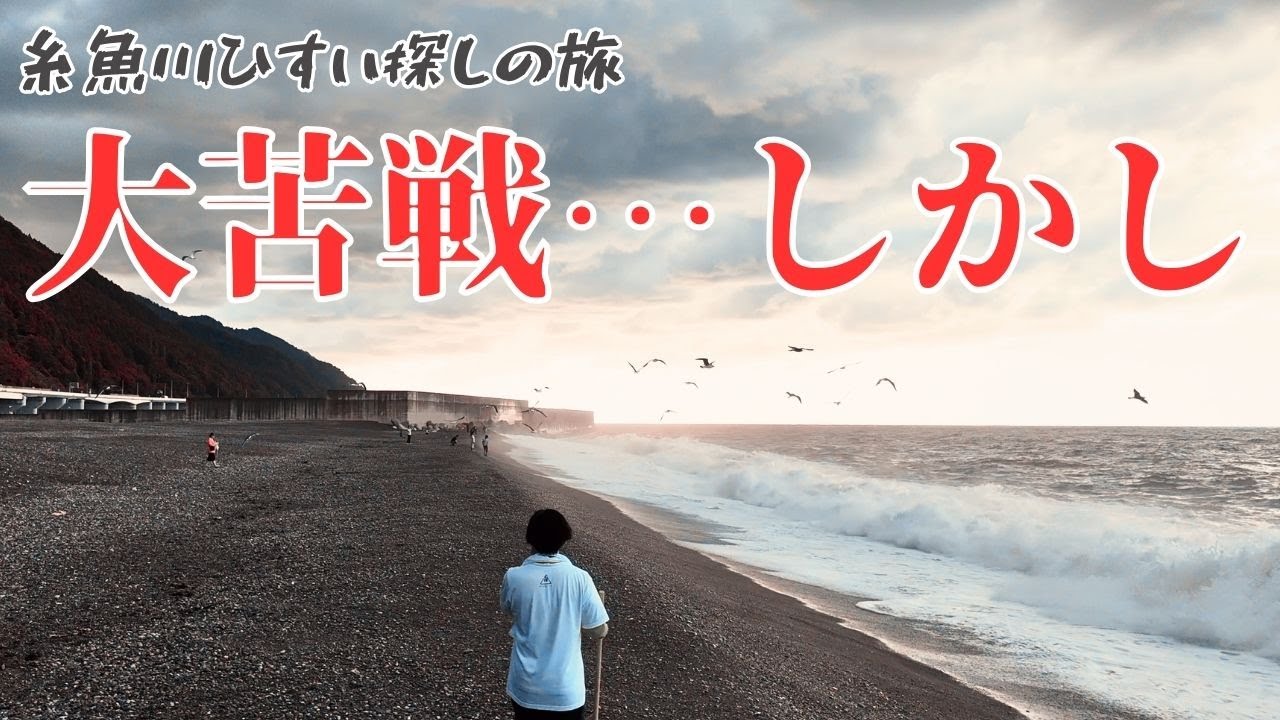 糸魚川ひすい探しの旅episode11 第６話 翡翠拾い史上最大の試練!? 親不知で撃沈→宮崎海岸で新装備と共に反撃開始！