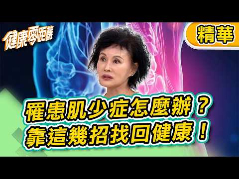 【精華】罹患肌少症怎麼辦？靠這幾招找回健康！可惜99%的人不知道！｜健康零距離