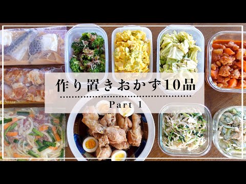 【作り置き】主菜・副菜・下味冷凍おかず10品 ◎ Part1