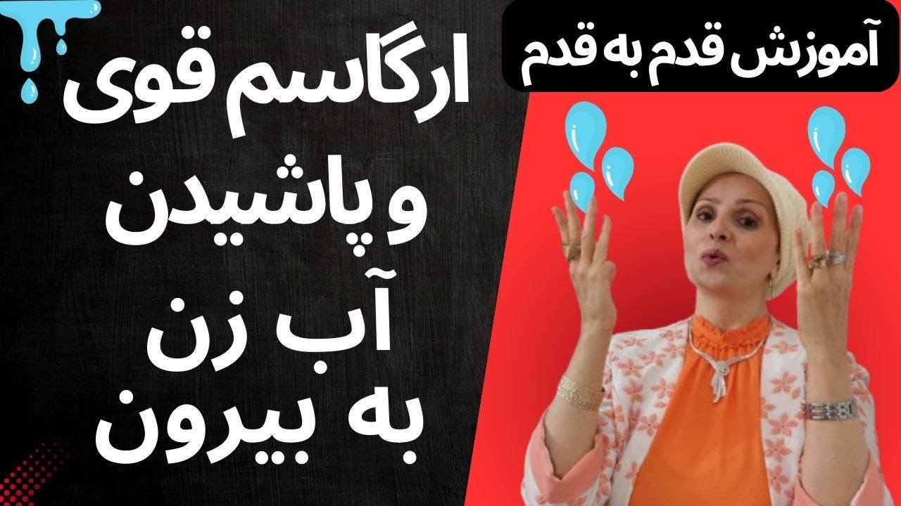 آموزش قدم به قدم پاشیدن آب در ارگاسم زنان | آموزش زن و مرد - YouTube