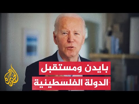 منزوعة السلاح.. كيف يرى الرئيس الأمريكي شكل الدولة الفلسطينية؟