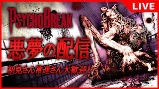 【PSYCHOBREAK】初見さん大歓迎、名作神ゲーを配信！ホラーゲーム実況ですよ何か #3【サイコブレイク】